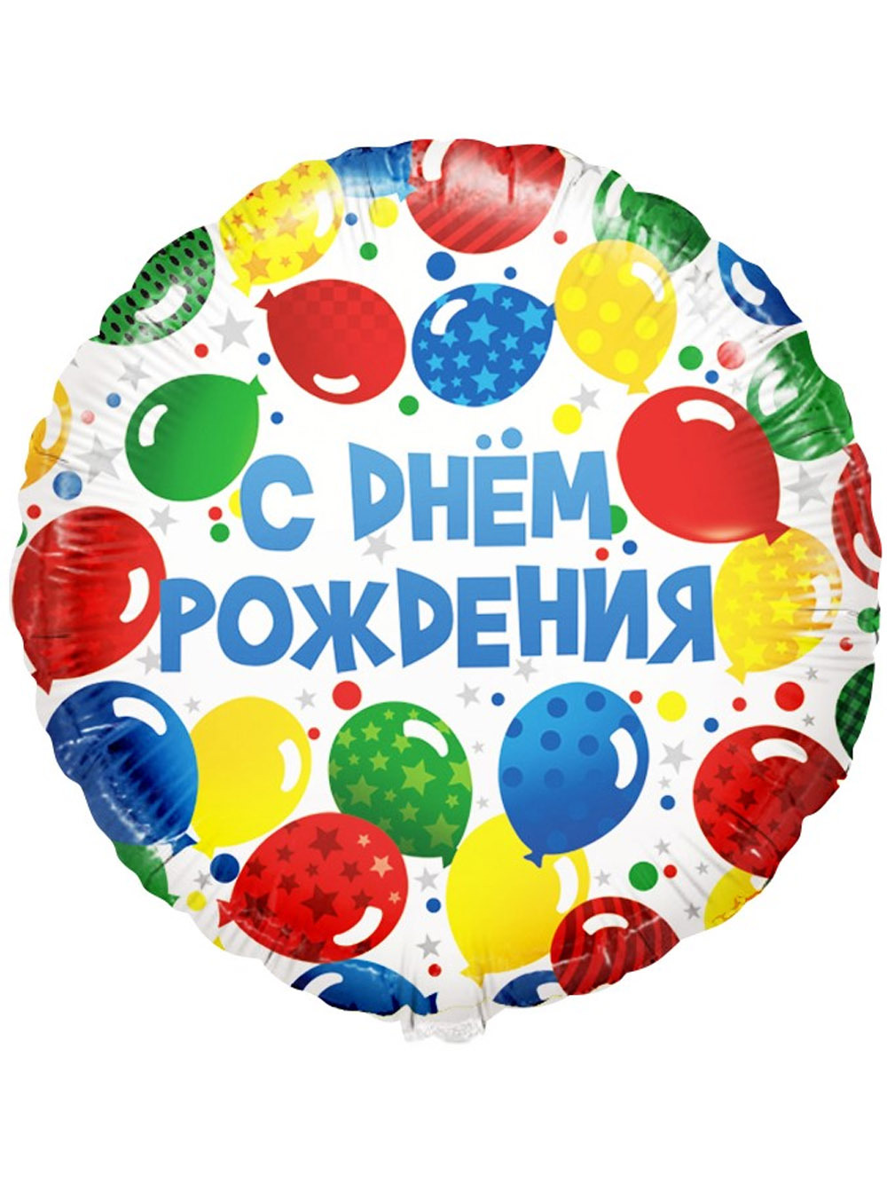Дни рождения круглый год. Шар круг с днем рождения. Шар фольга круглый с днем рождения. Разноцветные шарики на день рождения. Шар фольга круг с днем рождения.