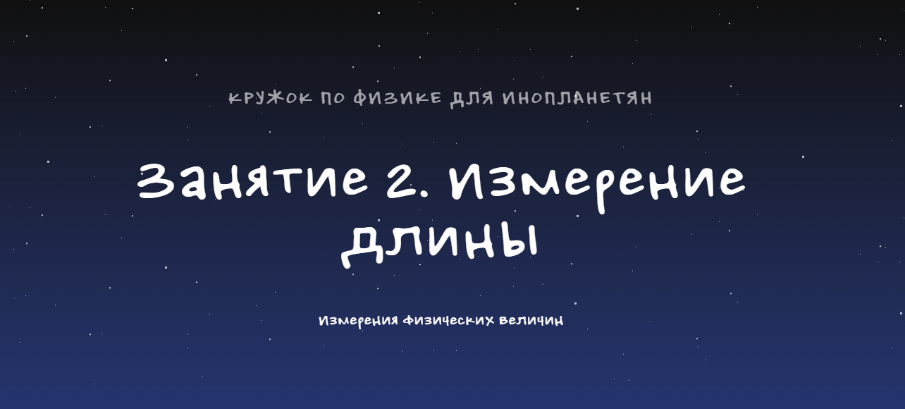 Глава 1.2 Измерение длины