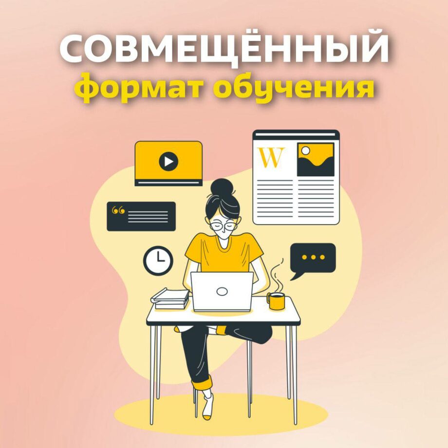 Совмещенный формат обучения - Московский международный университет