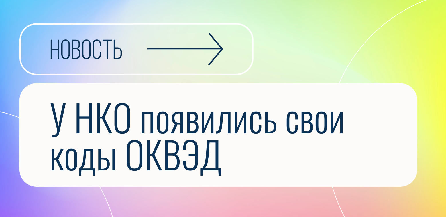 ОКВЭДЫ для НКО 2023. Коды ОКВЭД 2023. НКО ОКВЭД медицина лечение.