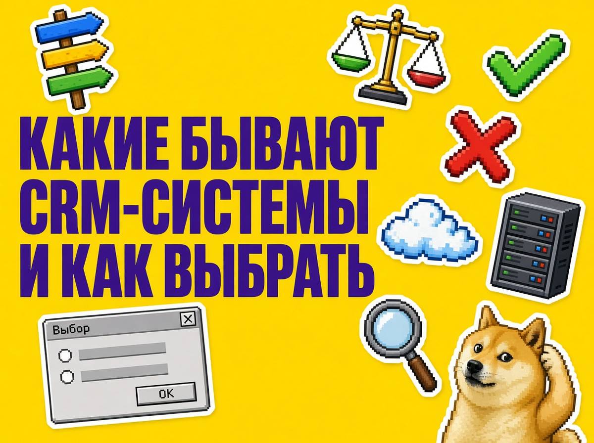 Какие бывают CRM-системы и как выбрать свою