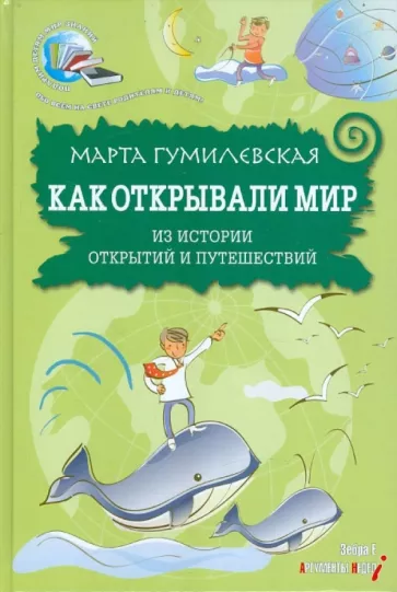 Как открывали мир. Из истории открытий и путешествий