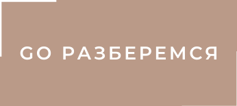 Go Разберемся