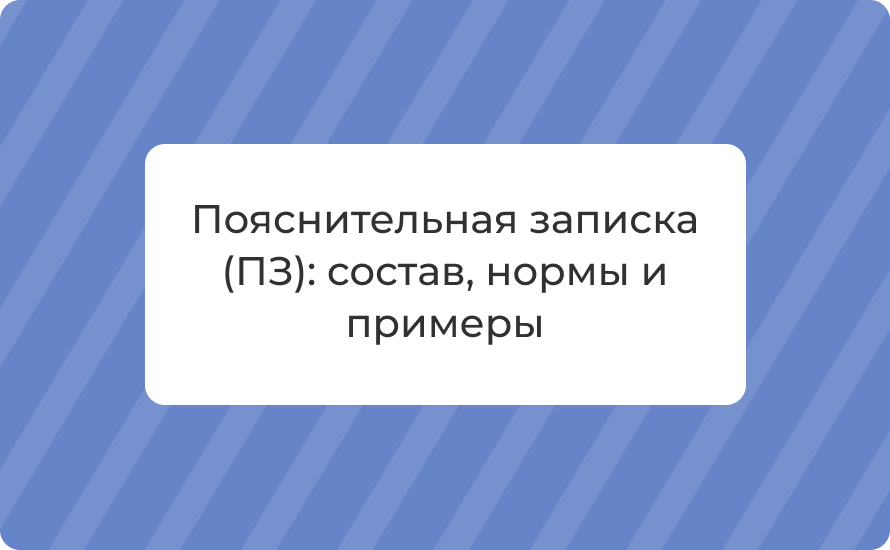 Пояснительная записка (ПЗ): состав, нормы и примеры