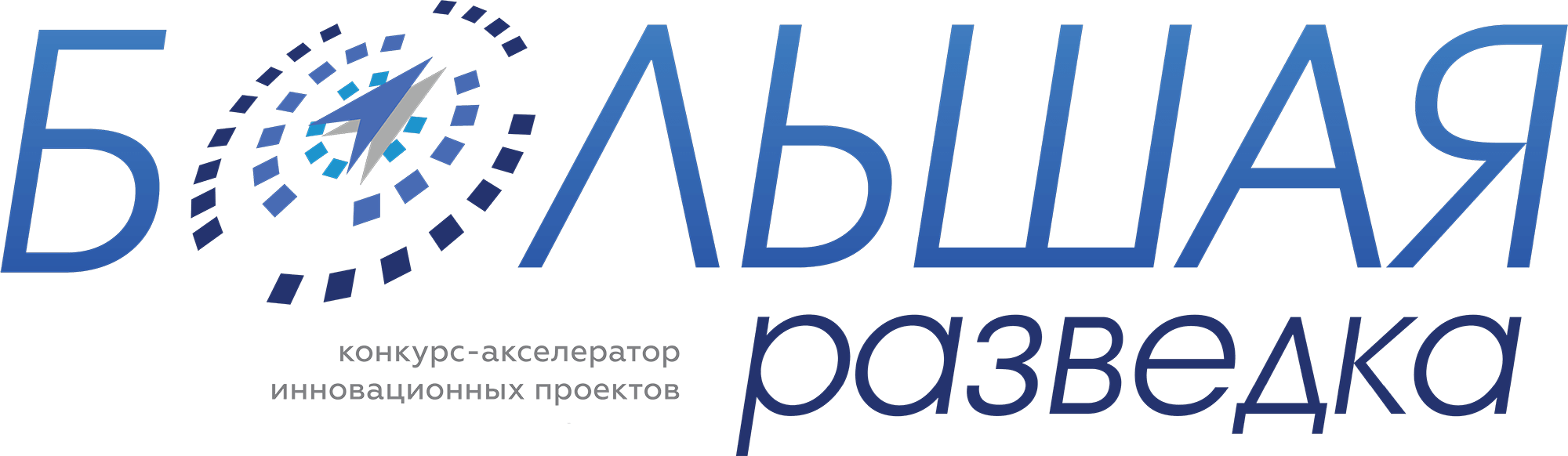 Конкурс акселератор. Большая разведка логотип. Акселератор логотип. Большая разведка конкурс. Конкурс «разведка".