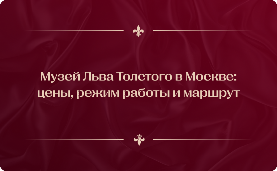 Музей Льва Толстого в Москве: цены 2026, режим работы и маршрут