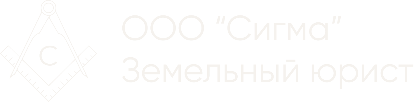 ООО “Сигма” Земельный юрист