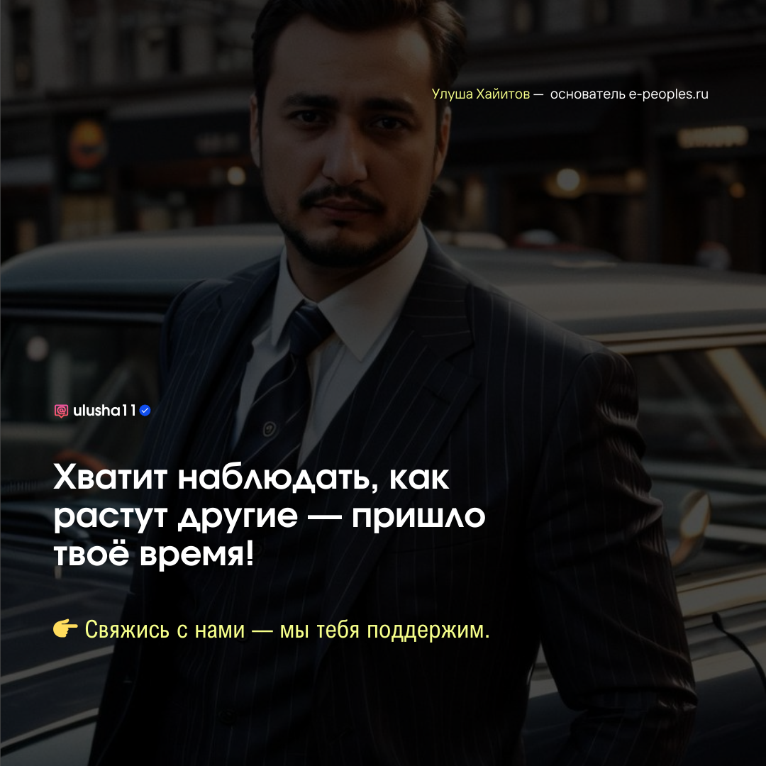 Улуша Хайитов - основатель компании e-peoples.ru