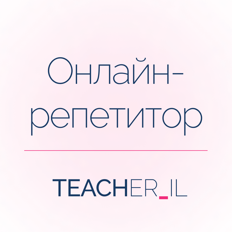 Онлайн-репетитор с нуля до PRO