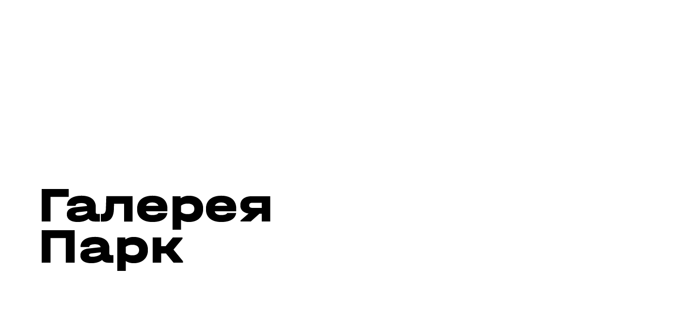 Галерея Парк