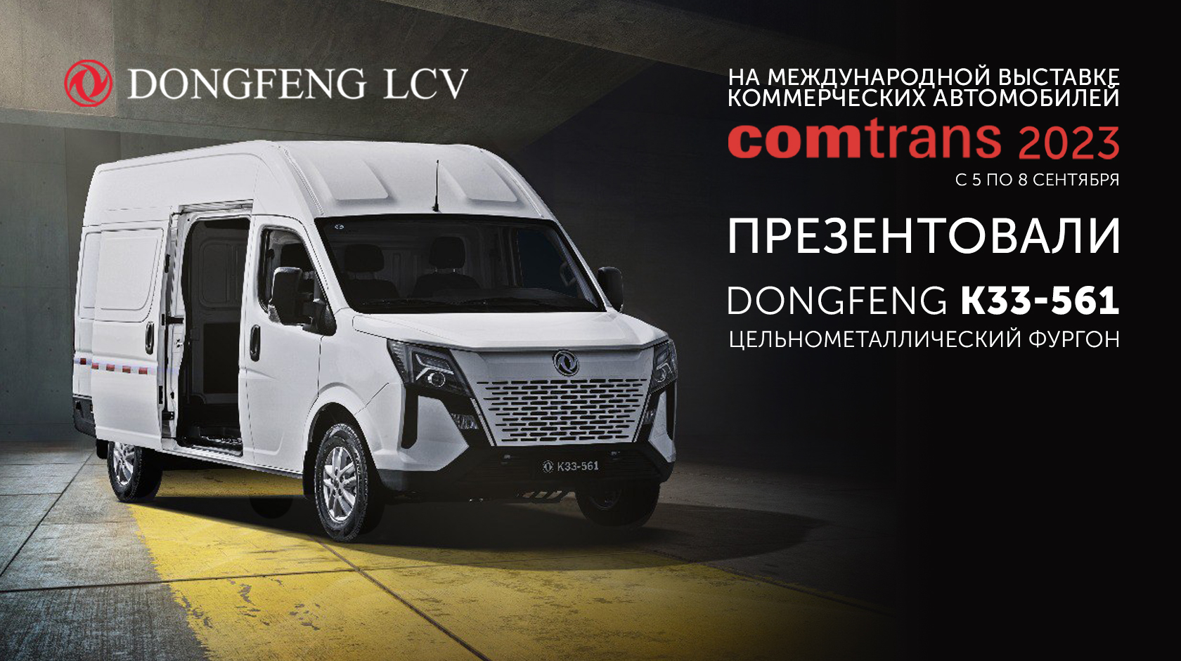 DONGFENG LCV на выставке COMTRANS 2023