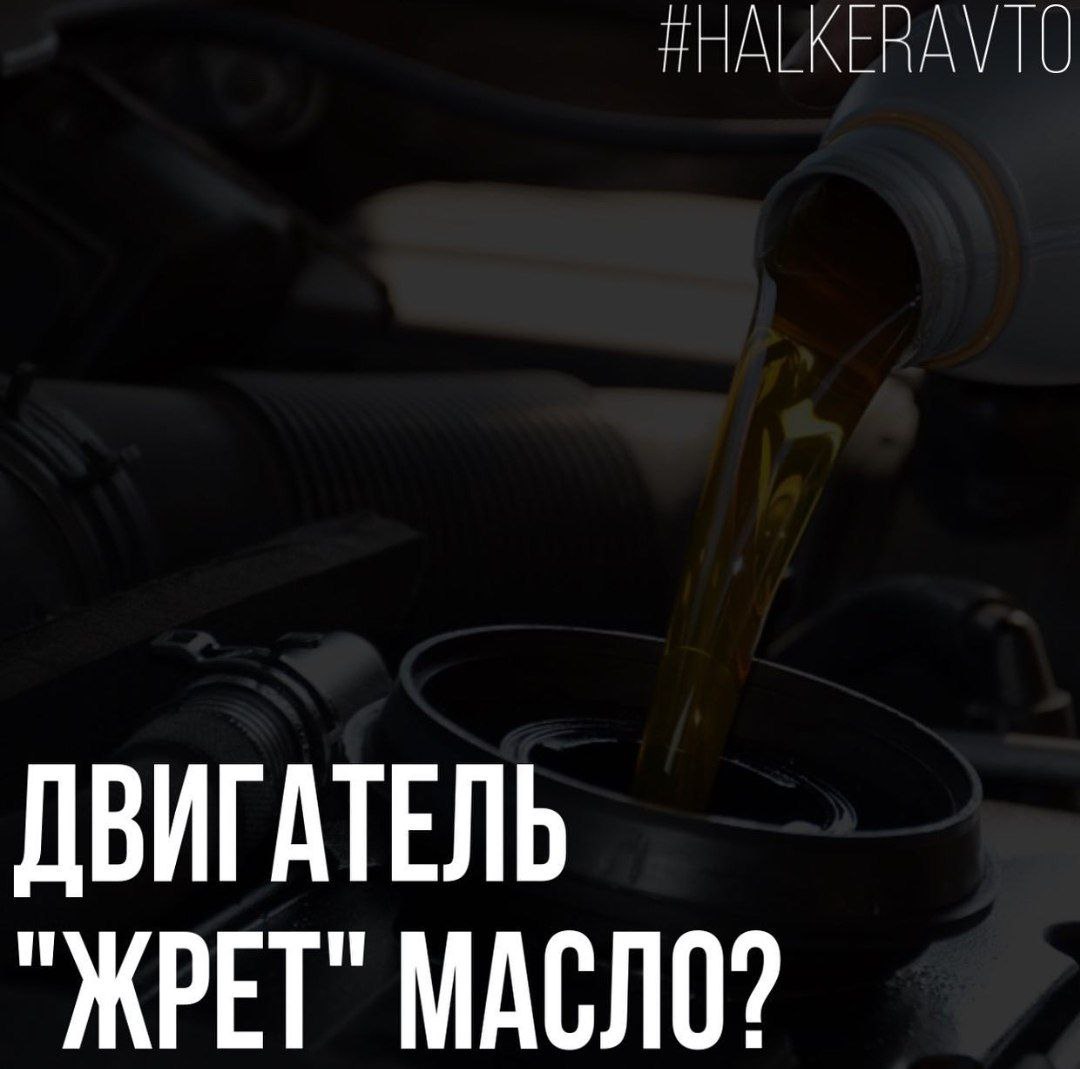 Машина жрет масло что делать. Какой дым если машина жрет масло. Халкер.