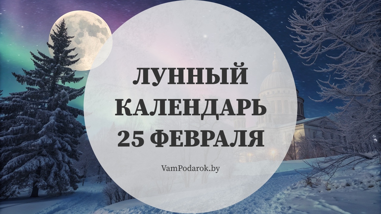 Лунный календарь на 25 февраля 2026 года
