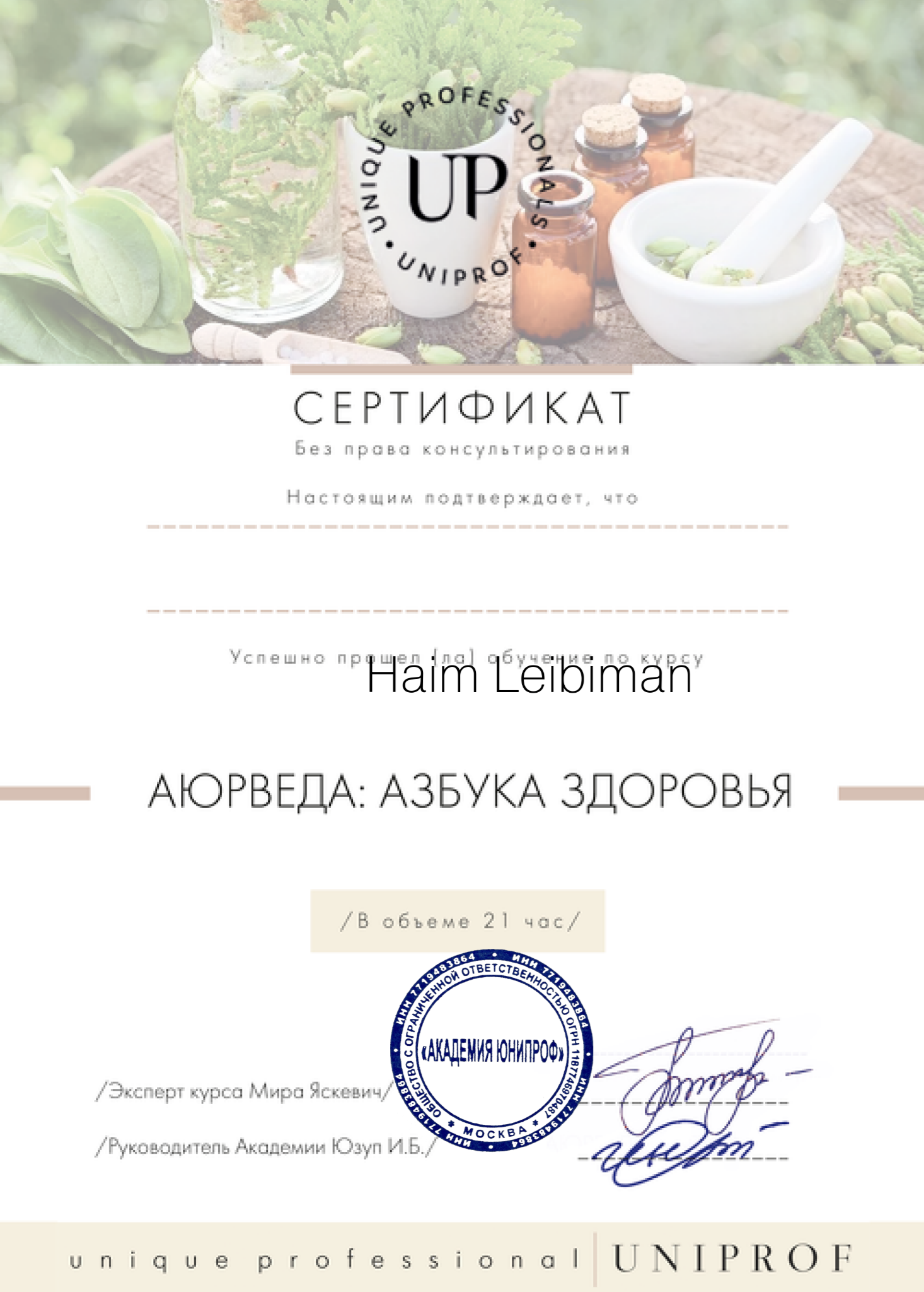Сертификат «Аюрведа: азбука здоровья»