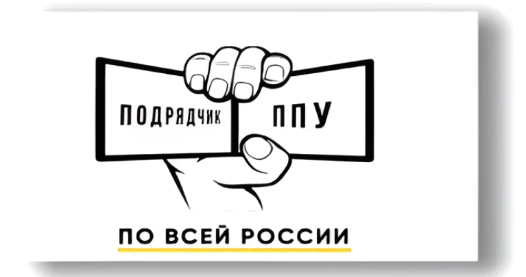 Подрядчик ППУ