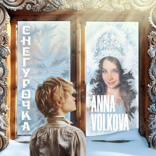 Снегурочка — Анна Волкова