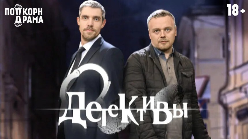Импровизационный спектакль «Детективы» — Попкорн Драма, 24 окт