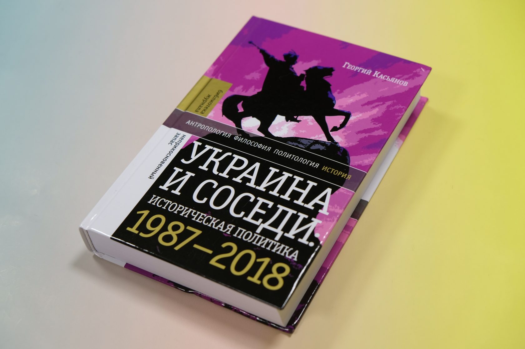 «Украина и соседи. Историческая политика 1980–2010-х»​