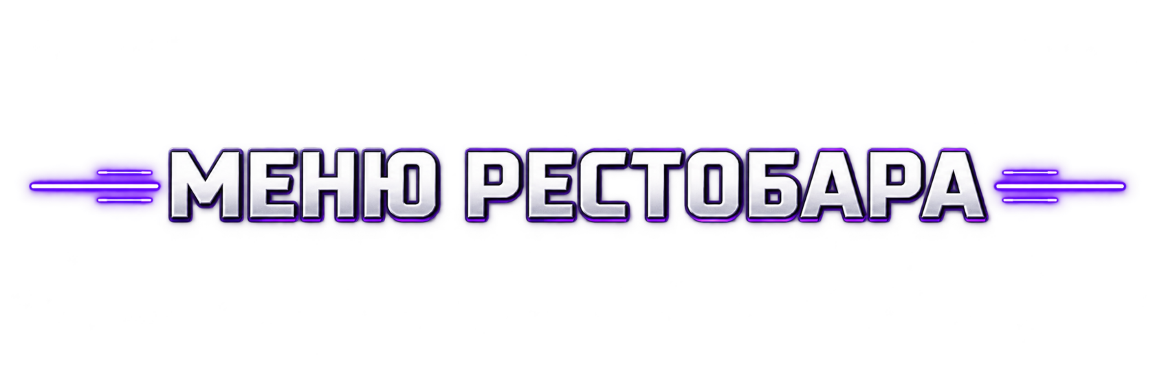МЕНЮ РЕСТОБАРА