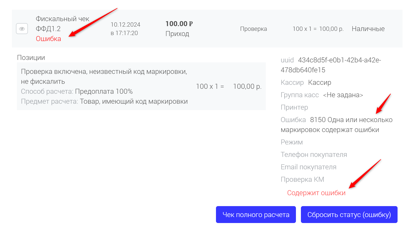 Карточка чека со статусом «Ошибка» и «Проверка КМ: Содержит ошибки»
