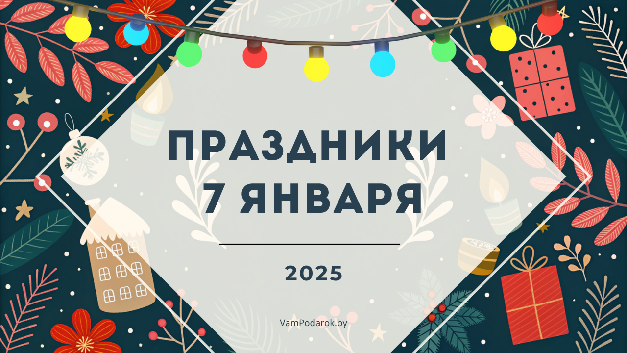 Праздники 7 января 2025 года