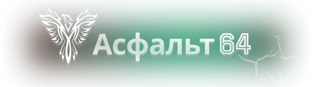  Асфальт 64 