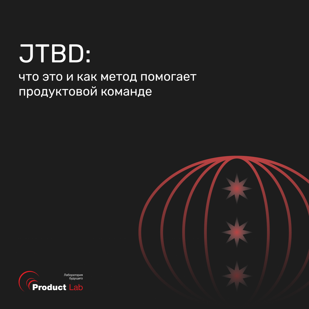 Концепция Jobs To Be Done (JTBD): что это, как пользователь нанимает ...