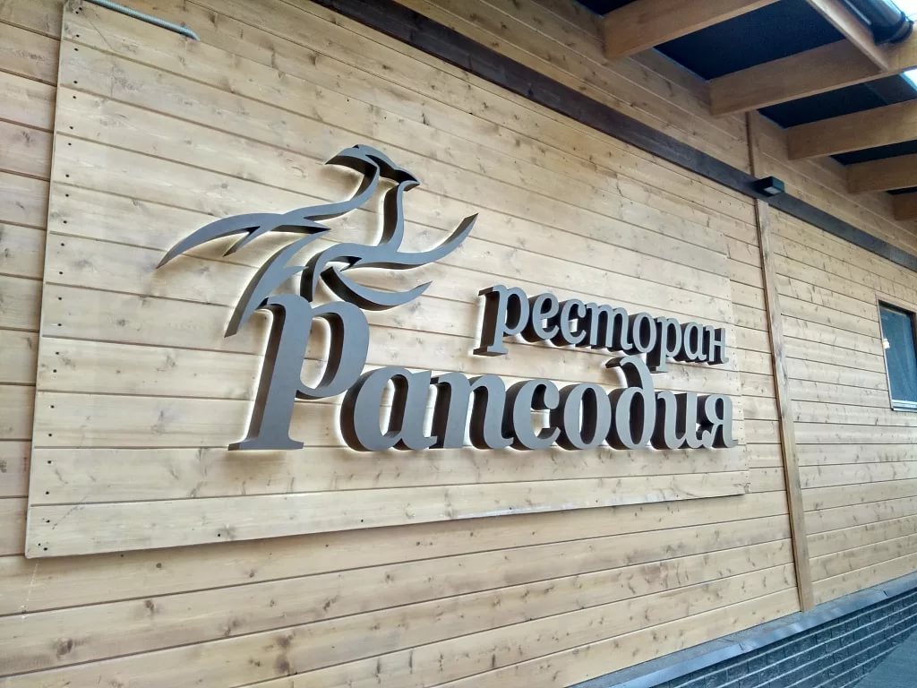 Реальная вывеска суши-ресторана в Балашихе