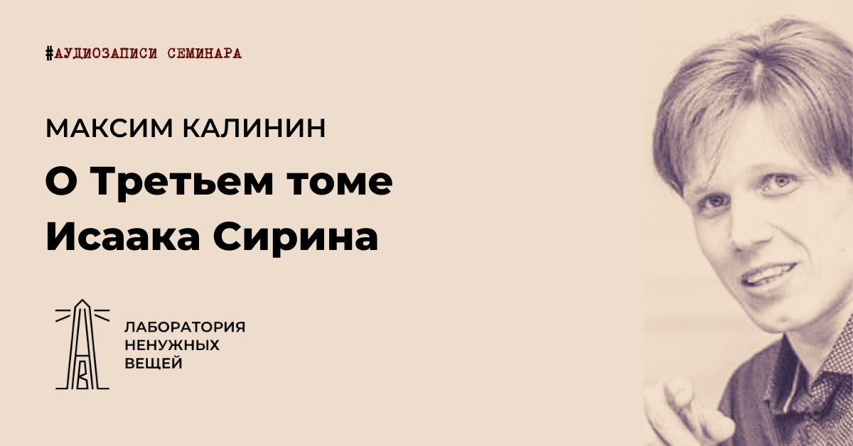 Третьем томе. Максим Калинин Исаак Сирин. Максим Калинин «Введение в чтение Исаака Сирина». Максим Калинин книга о Исааке Сирине. Максим Калинин 3 том Исааке Сирине где купить.