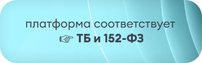 Платформа соответствует ТБ и 152-ФЗ