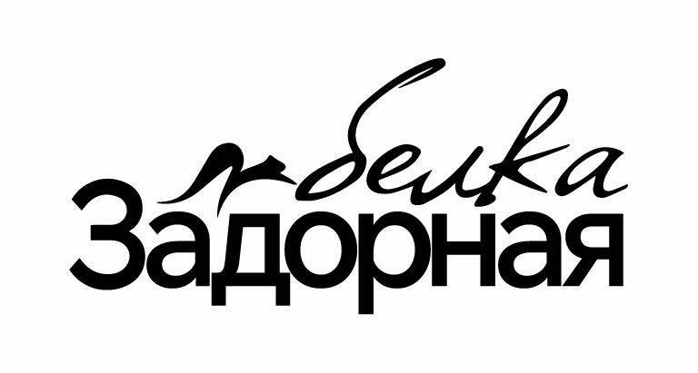 ОЗОРНАЯ БЕЛКА