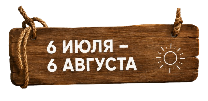 6 июля — 6 августа