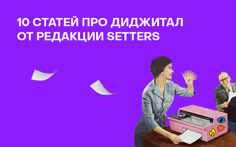 Баннер "10 статей про диджитал от редакции SETTERS"