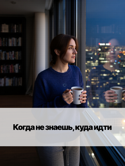 «Что делать дальше в жизни, когда дорога не видна?»