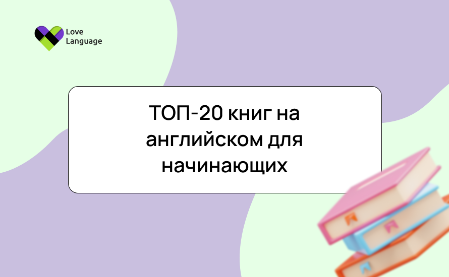 ТОП-20 книг на английском для начинающих: выбор и советы