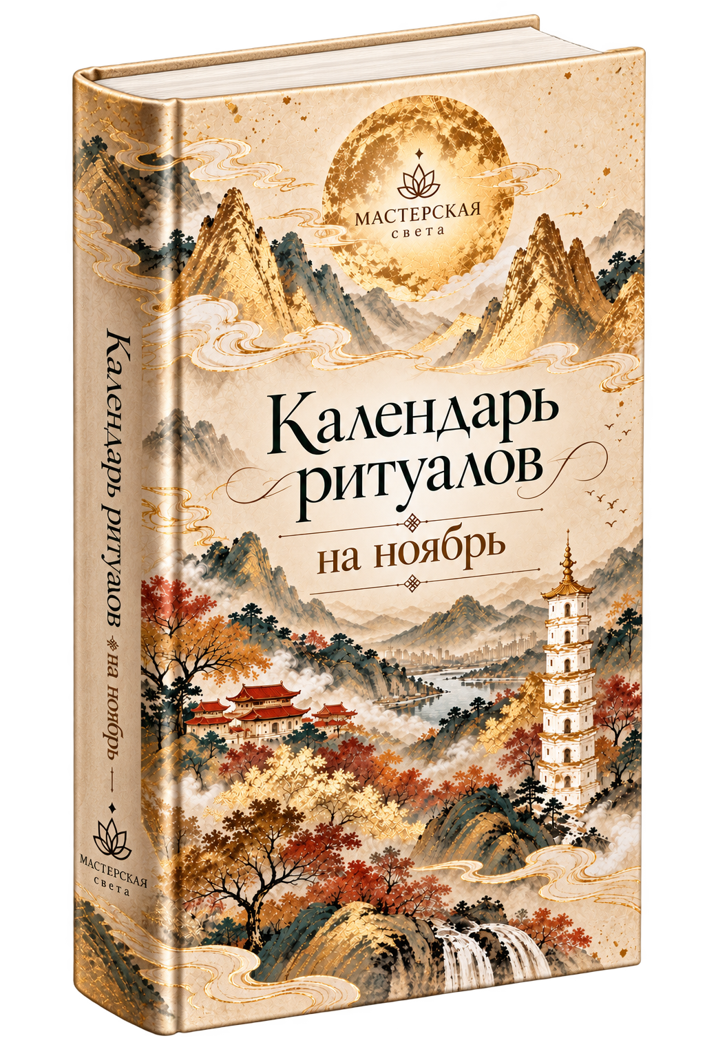 Обложка альманаха «Календарь ритуалов на ноябрь»