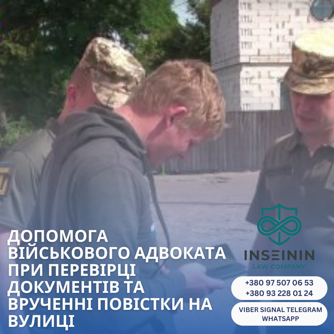 допомога військового адвоката при перевірці документів та врученні повістки на вулиці 