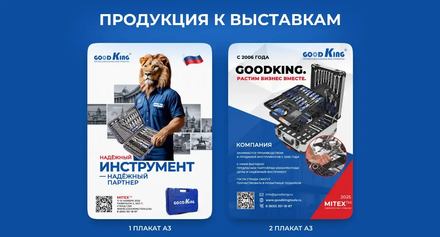 Продукция к выставкам MITEX 2025: плакаты А3 с маскотами, надежный инструмент и надежный партнер