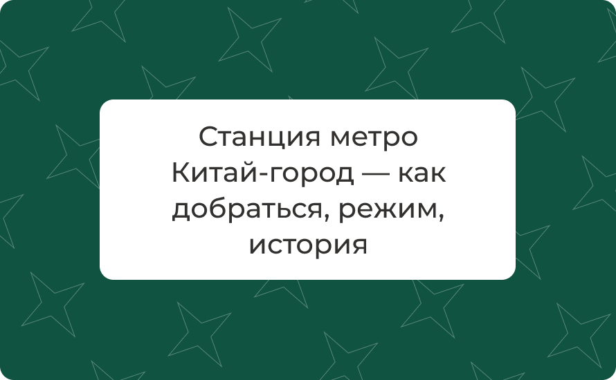 Станция метро Китай‑город — как добраться, режим, история