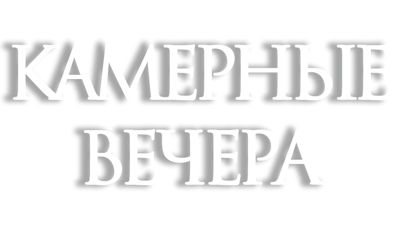 Камерные вечера в Театре города М. - уникальный концертный формат