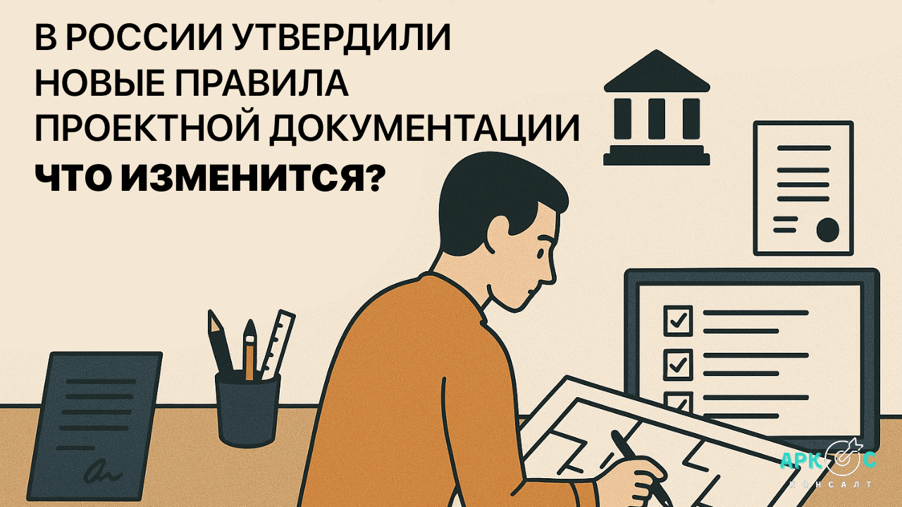 В России утвердили правила подготовки типовой проектной документации: что изменится