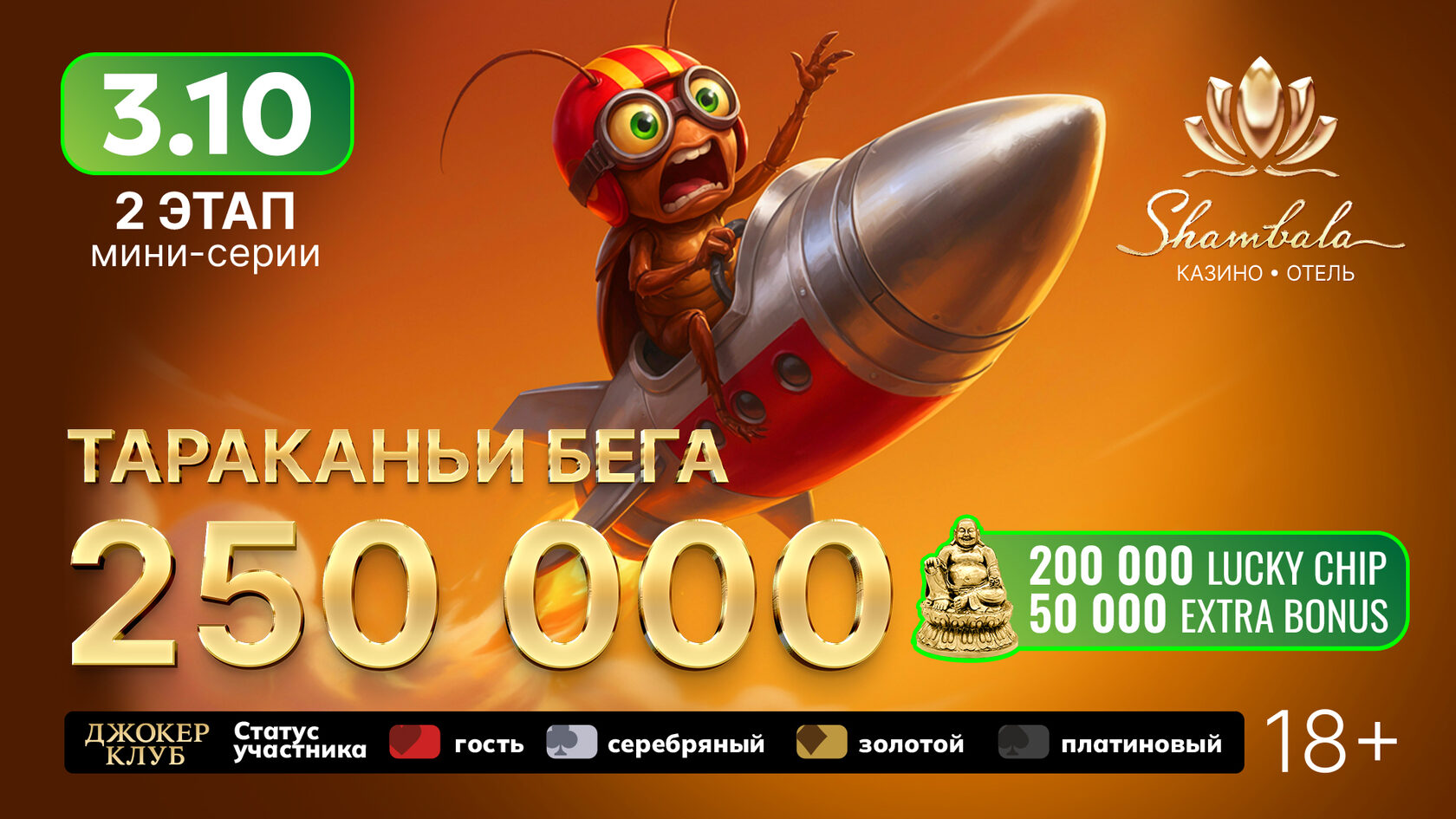 Тараканьи Бега в Шамбале
