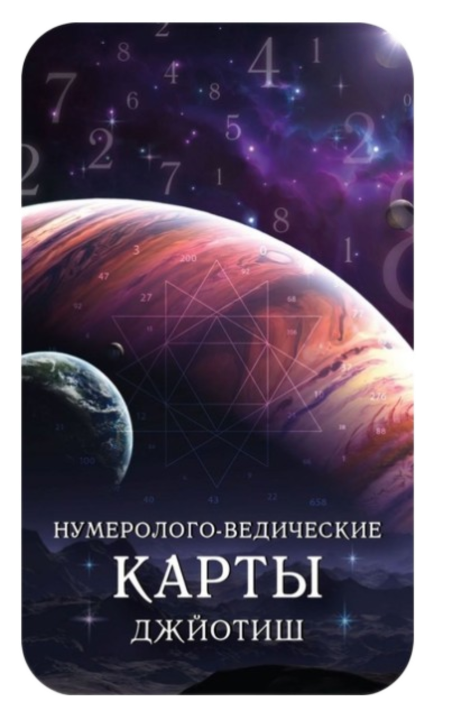 Нумеролого-ведические карты Джйотиш - авторская разработка ведического нумеролога Аллабергеновой Галины