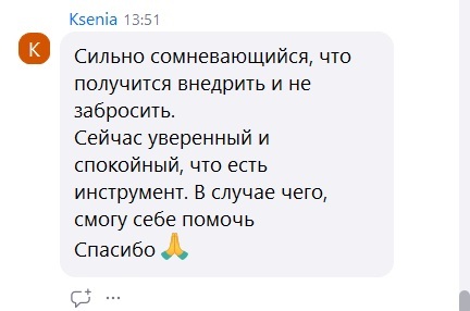 Отзыв Ксении: сильно сомневалась, что получится — уверена и спокойна, что есть инструмент