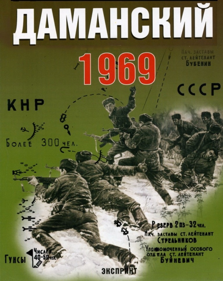 остров даманский 1969. даманский конфликт 1969. остров даманский 1969. пограничный конфликт на острове даманский 1969 г. остров даманский 1969.