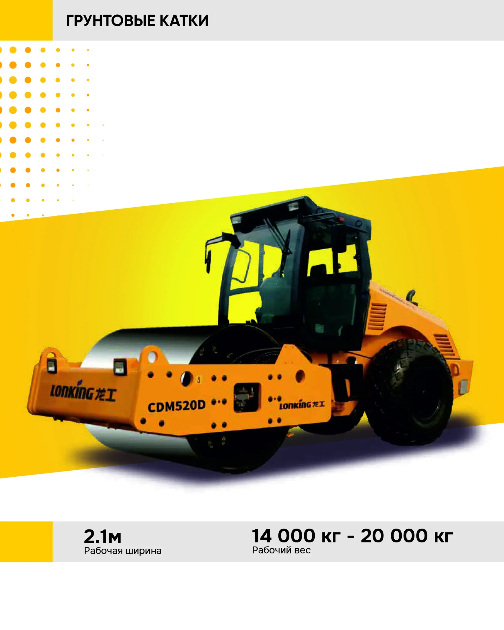 Дорожные катки LONKING