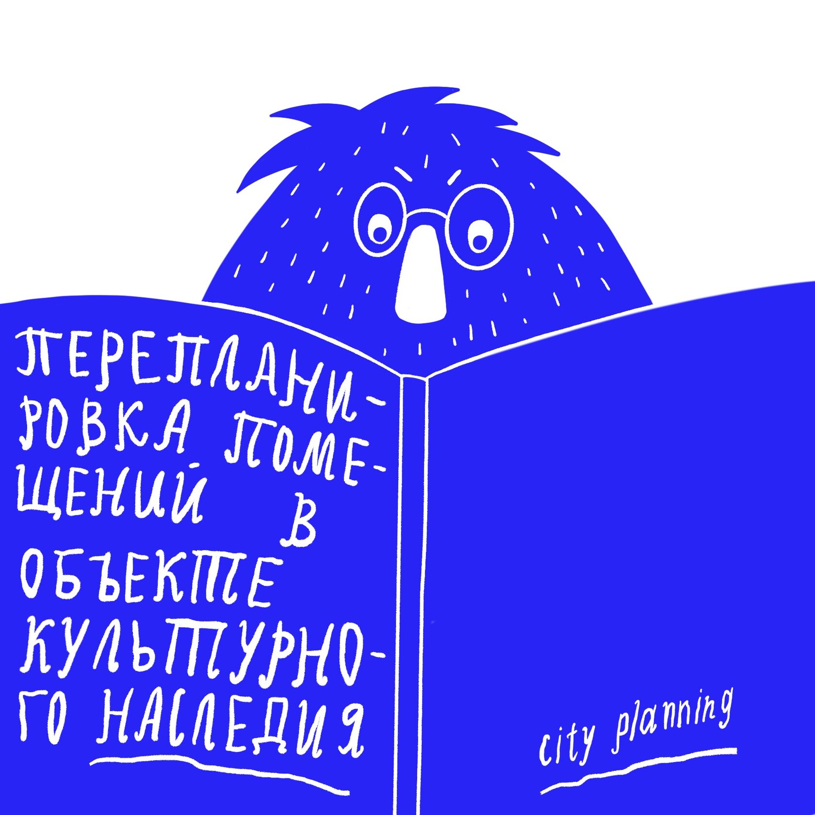 Согласование перепланировки объекта культурного наследия