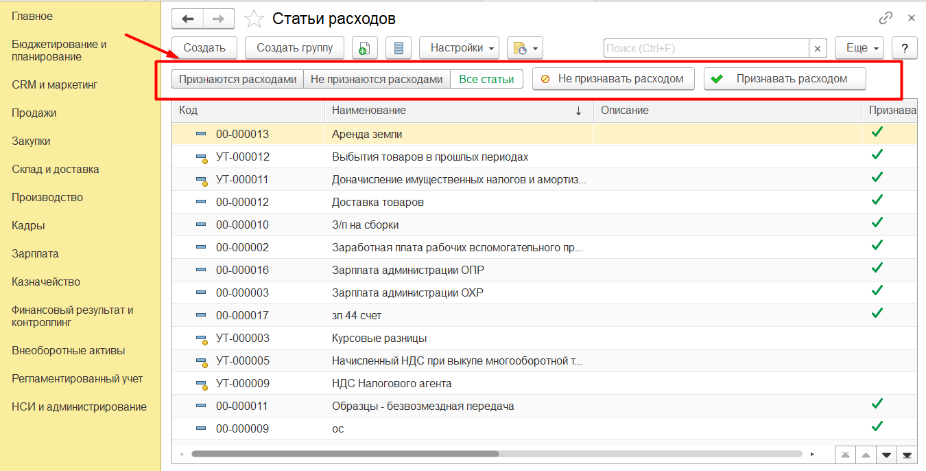 1С Комплексная автоматизации 2 и ERP 2: Список статей расходов