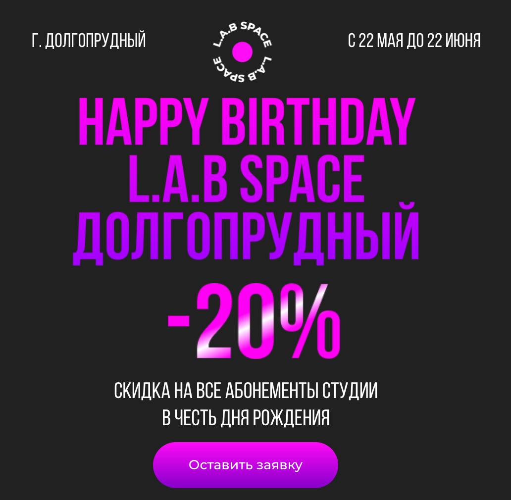 Распродажа L.A.B Space Долгопрудный -20% на все абонементы