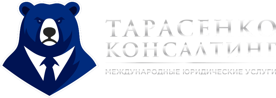 Тарасенко Консалтинг